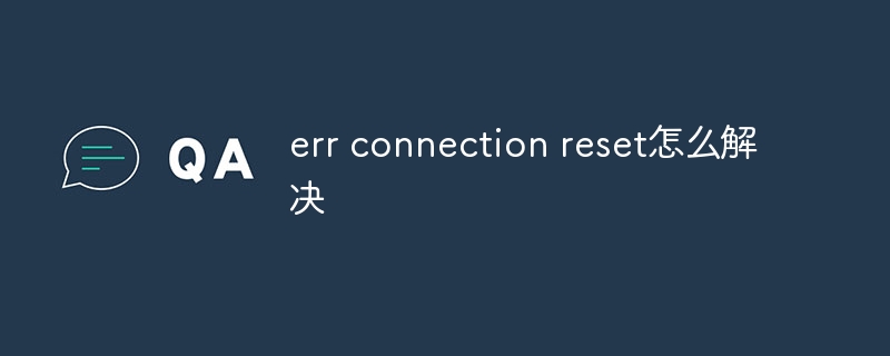 err connection reset怎么解决