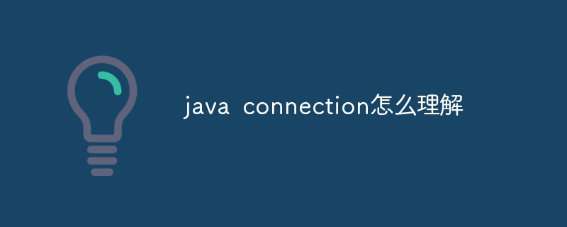 java connection怎么理解