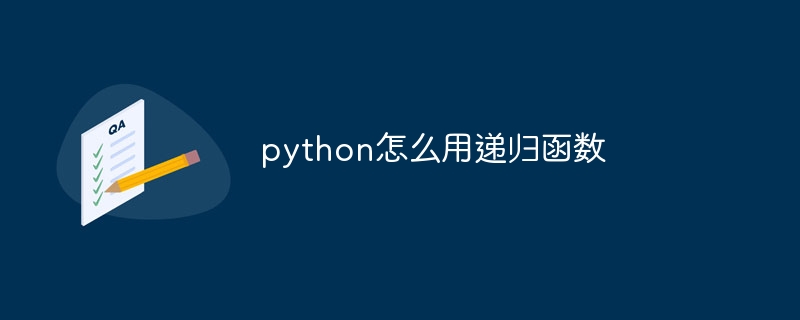 python怎么用递归函数