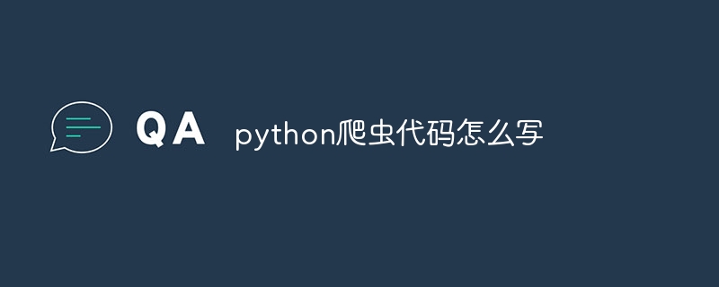 python爬虫代码怎么写