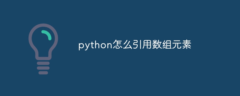 python怎么引用数组元素