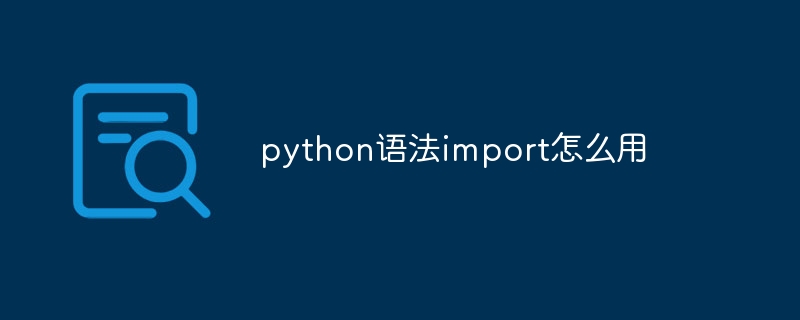 python语法import怎么用