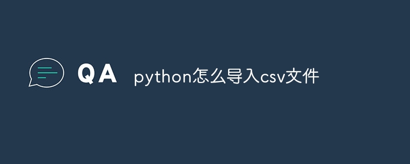 python怎么导入csv文件