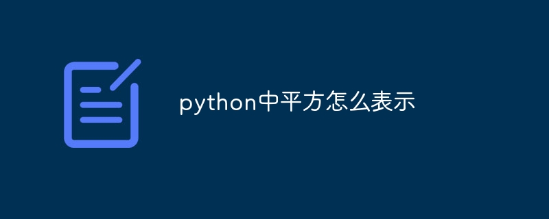 python中平方怎么表示