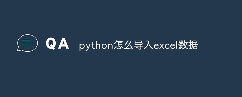 python怎么导入excel数据