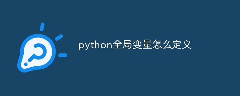 python全局变量怎么定义