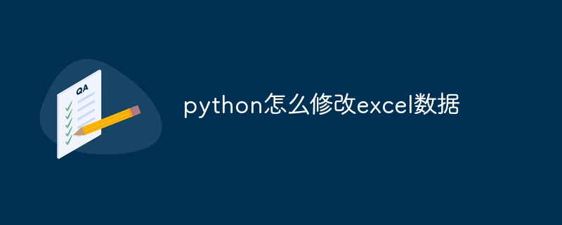 python怎么修改excel数据