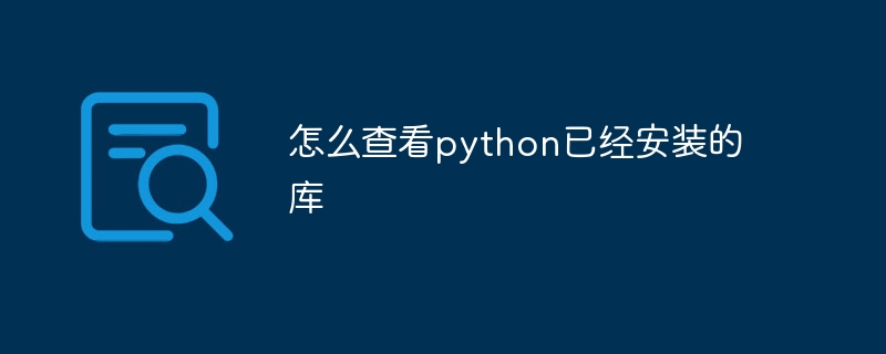 怎么查看python已经安装的库