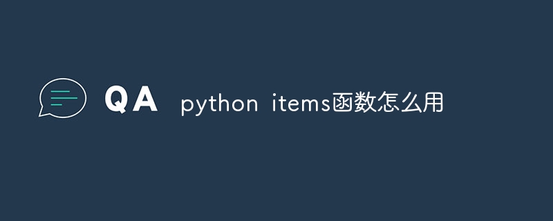 python items函数怎么用