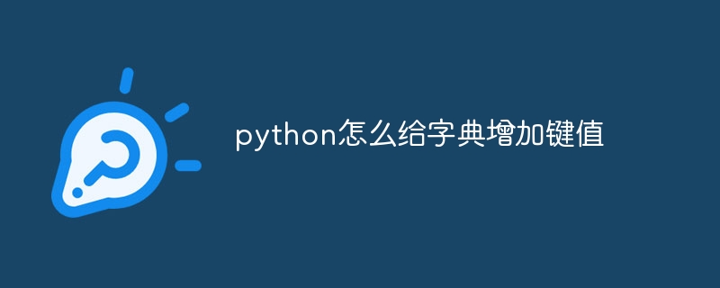 python怎么给字典增加键值