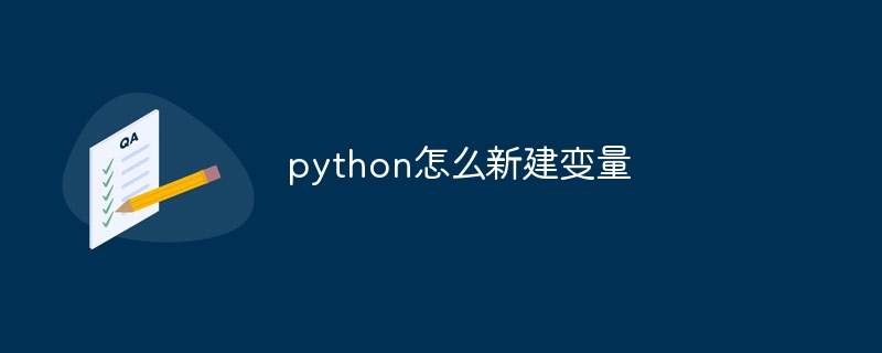 python怎么新建变量