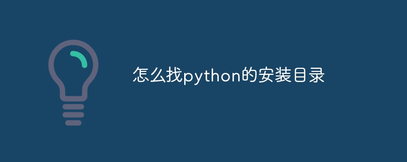 怎么找python的安装目录