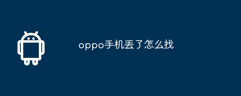 oppo手机丢了怎么找