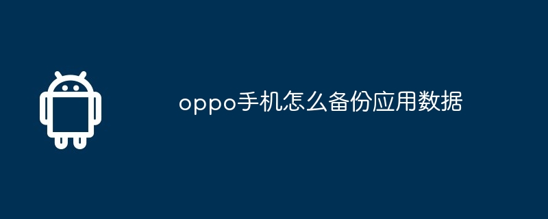 oppo手机怎么备份应用数据