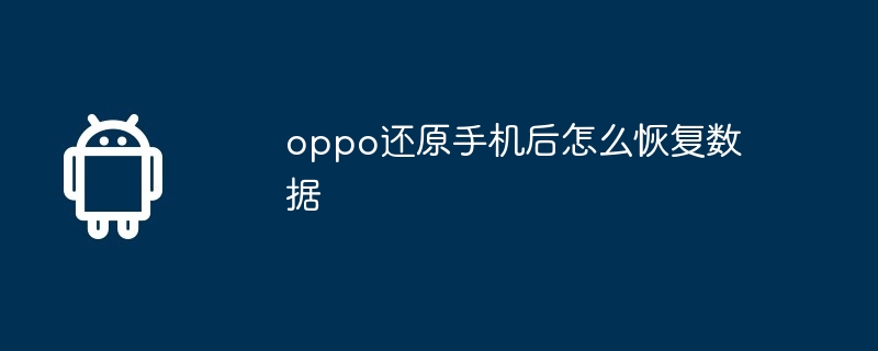 oppo还原手机后怎么恢复数据