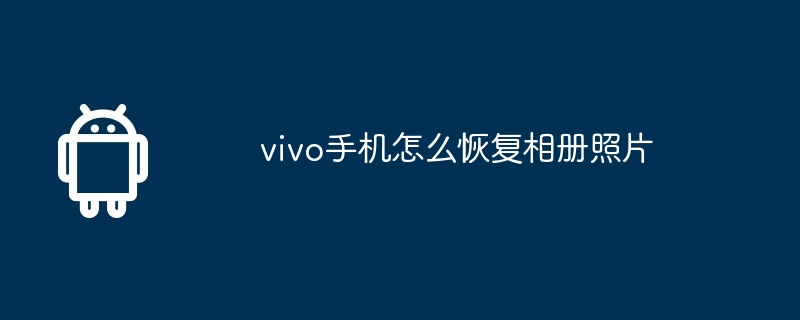 vivo手机怎么恢复相册照片