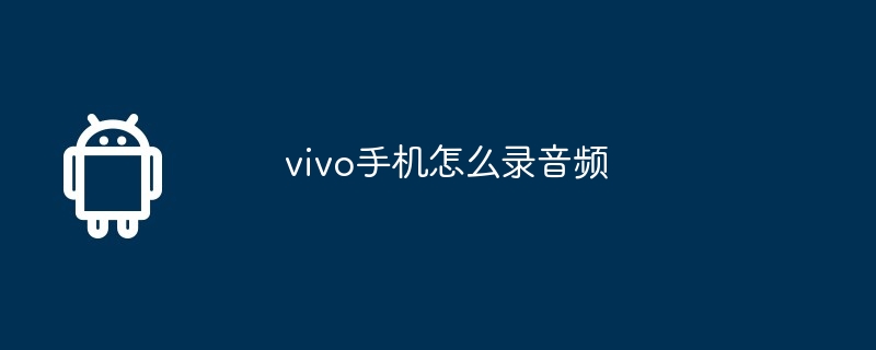 vivo手机怎么录音频