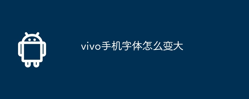 vivo手机字体怎么变大