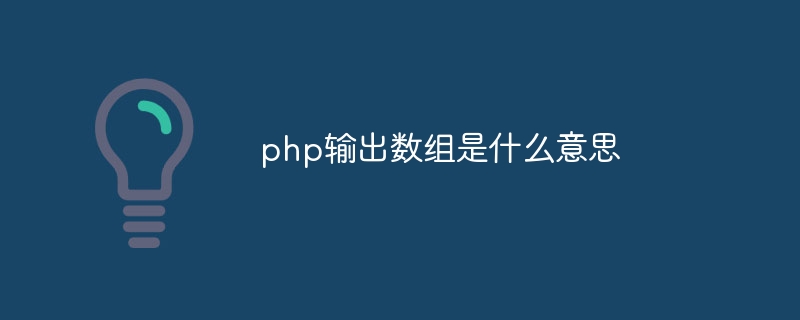 php输出数组是什么意思