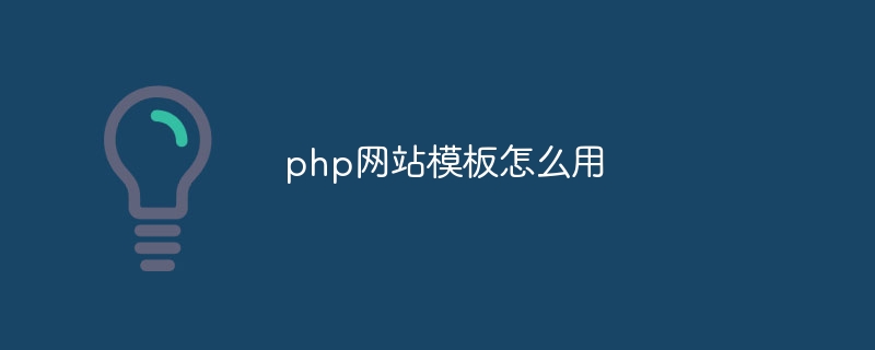 php网站模板怎么用