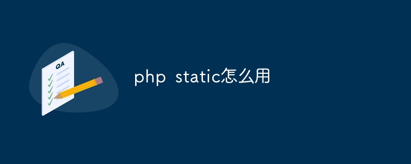 php static怎么用