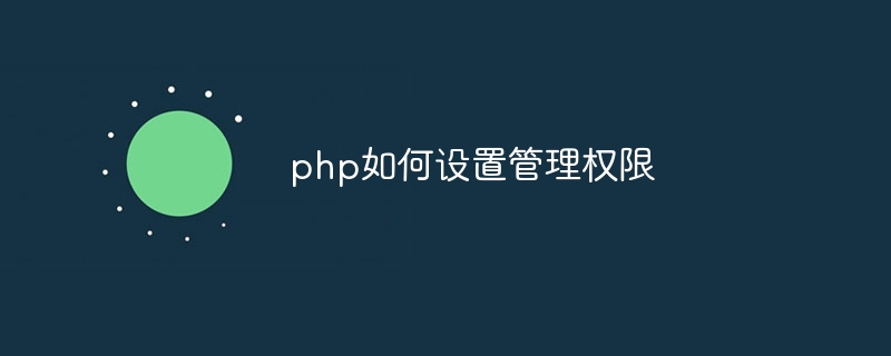 php如何设置管理权限