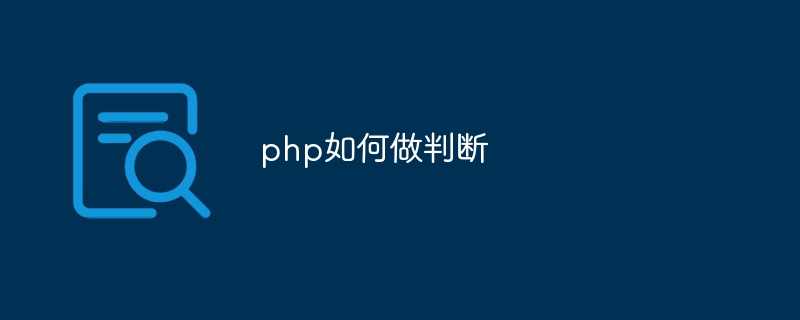 php如何做判断