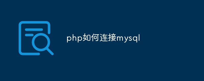 php如何连接mysql