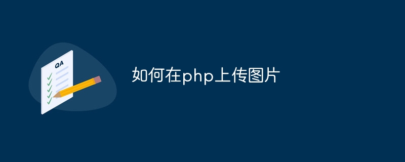 如何在php上传图片