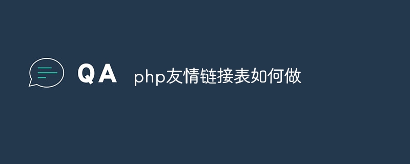 php友情链接表如何做