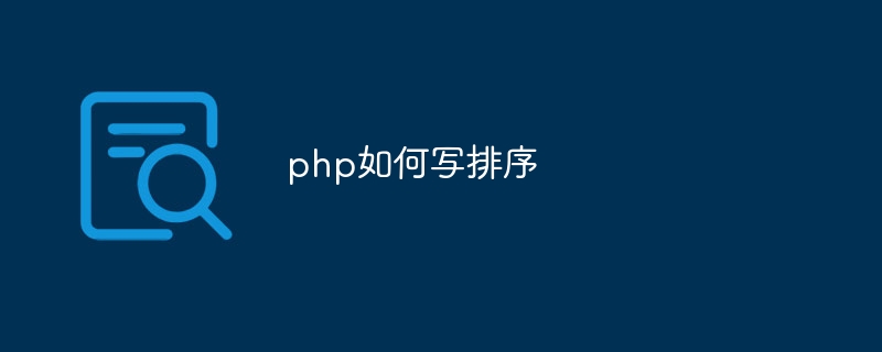 php如何写排序