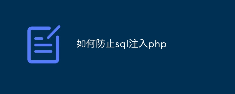 如何防止sql注入php