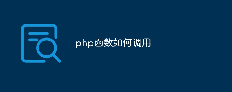 php函数如何调用