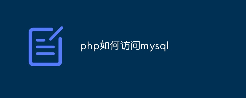 php如何访问mysql