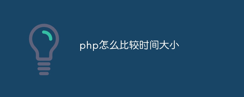 php怎么比较时间大小