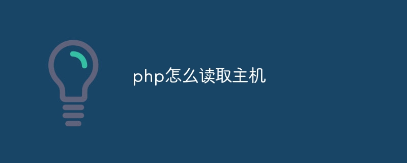 php怎么读取主机