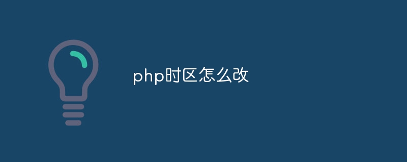 php时区怎么改