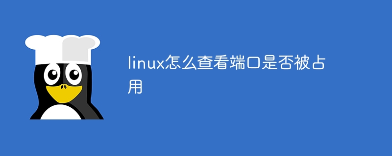 linux怎么查看端口是否被占用