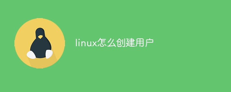 linux怎么创建用户