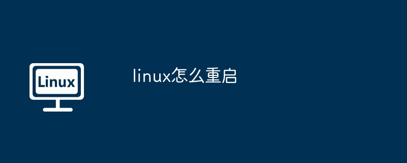 linux怎么重启