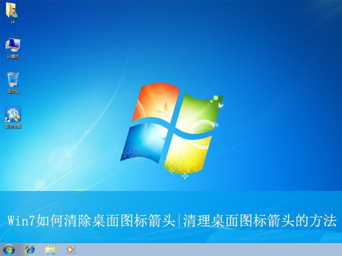 win7如何删除桌面图标小箭头? win7清理桌面图标箭头的技巧插图