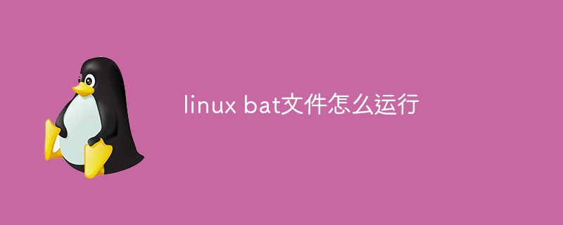 linux bat文件怎么运行