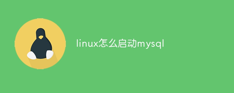 linux怎么启动mysql