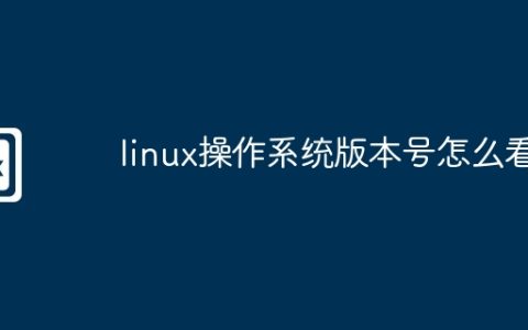 linux操作系统版本号怎么看