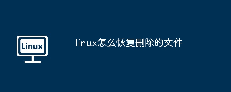 linux怎么恢复删除的文件