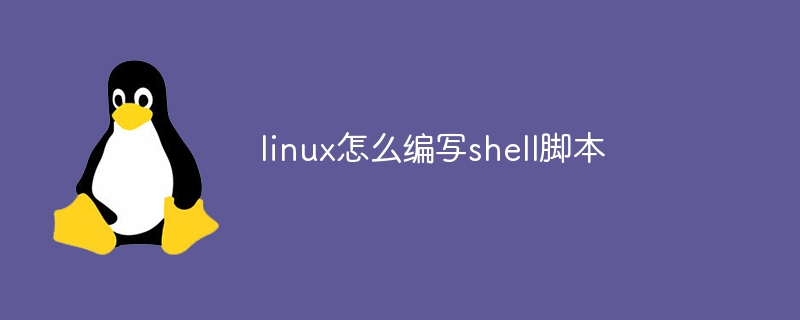 linux怎么编写shell脚本