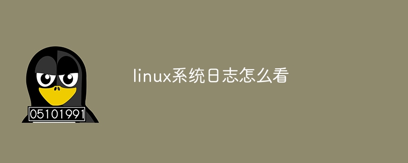 linux系统日志怎么看