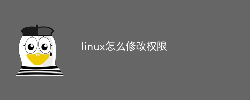 linux怎么修改权限