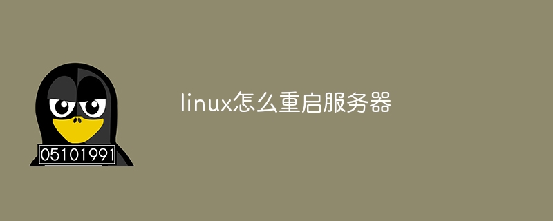 linux怎么重启服务器
