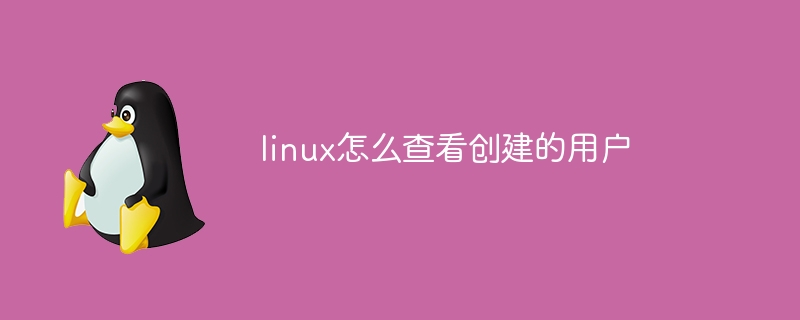 linux怎么查看创建的用户